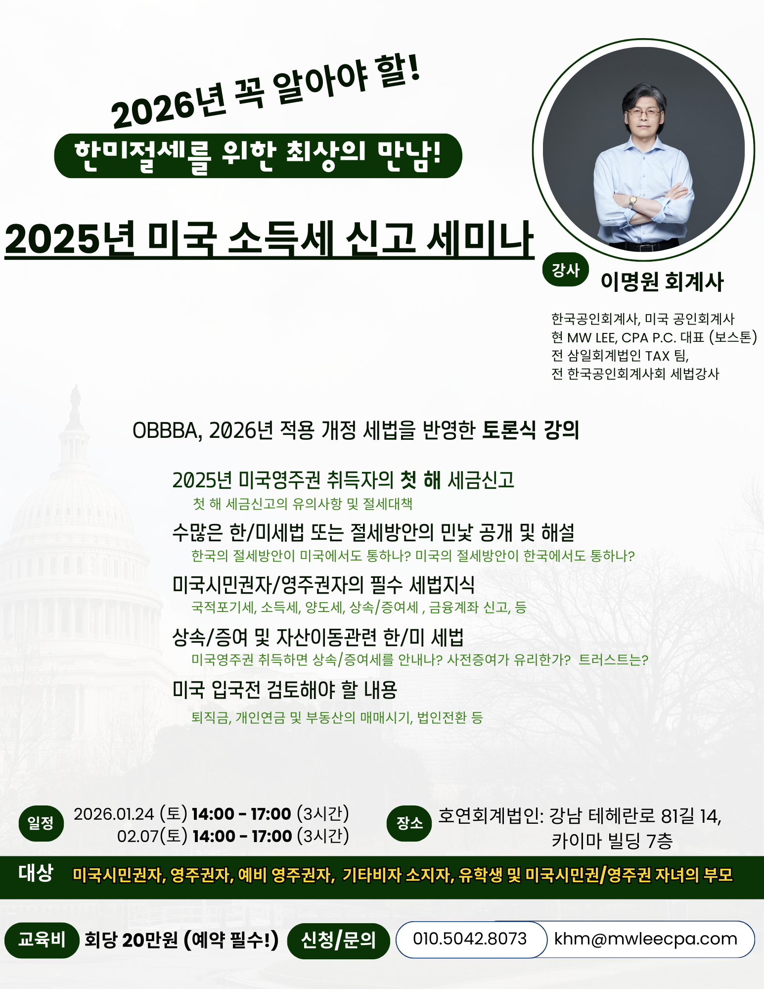 1/24 & 2/7: 2025년 미국 소득세 신고 세미나! – MW LEE – CPA P.C.